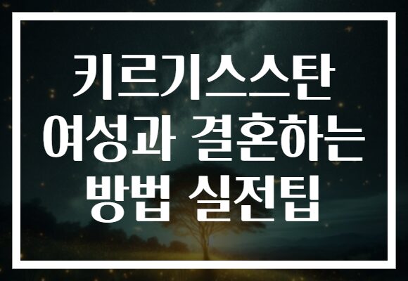 키르기스스탄 여성과 결혼하는 방법 실전팁