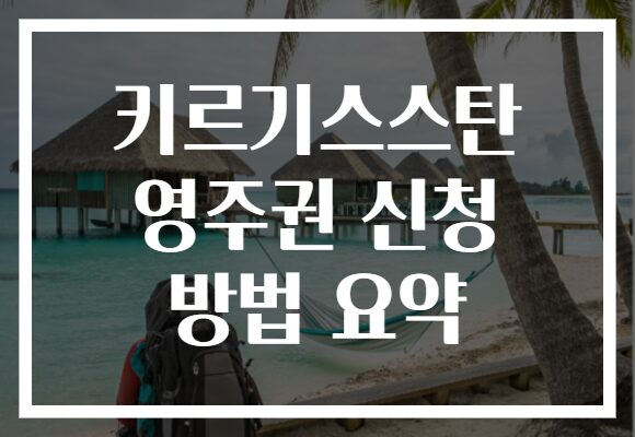 키르기스스탄 영주권 신청 방법 요약