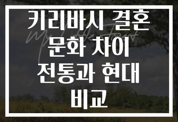 키리바시 결혼 문화 차이 전통과 현대 비교
