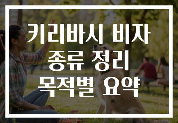 키리바시 비자 종류 정리 목적별 요약