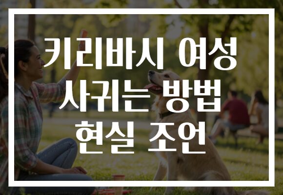 키리바시 여성 사귀는 방법 현실 조언