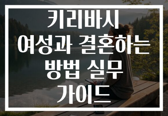 키리바시 여성과 결혼하는 방법 실무 가이드