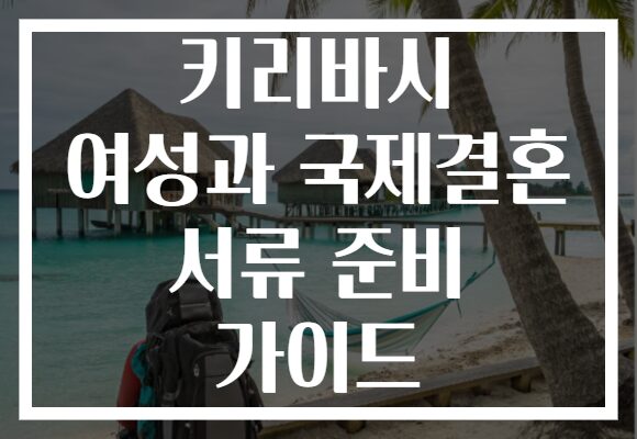 키리바시 여성과 국제결혼 서류 준비 가이드