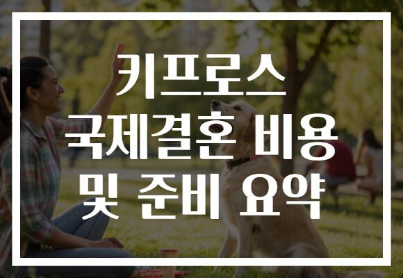 키프로스 국제결혼 비용 및 준비 요약