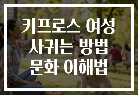 키프로스 여성 사귀는 방법 문화 이해법