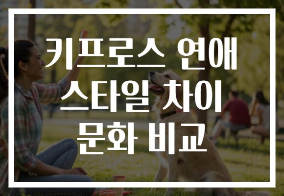 키프로스 연애 스타일 차이 문화 비교