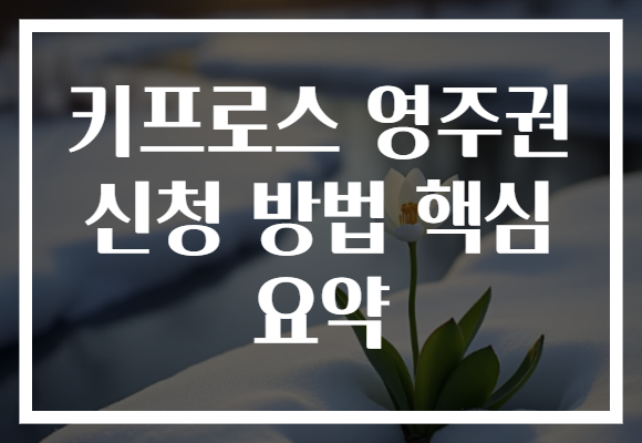 키프로스 영주권 신청 방법 핵심 요약