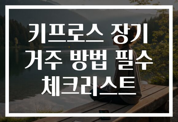 키프로스 장기 거주 방법 필수 체크리스트