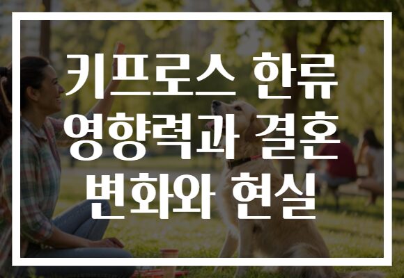 키프로스 한류 영향력과 결혼 변화와 현실