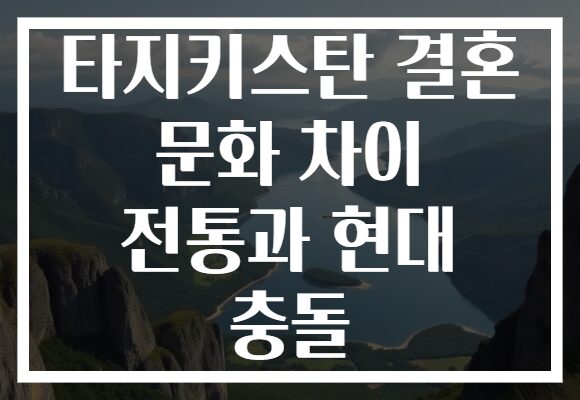 타지키스탄 결혼 문화 차이 전통과 현대 충돌