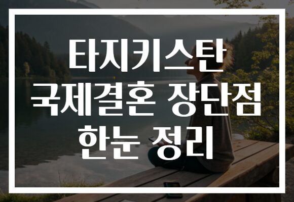 타지키스탄 국제결혼 장단점 한눈 정리