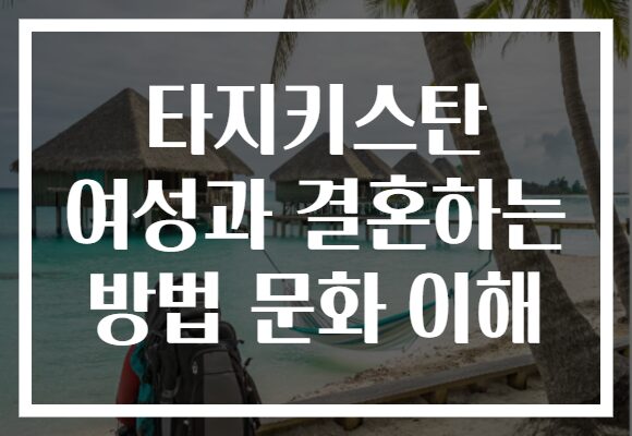 타지키스탄 여성과 결혼하는 방법 문화 이해