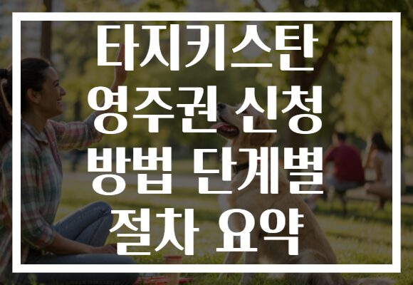 타지키스탄 영주권 신청 방법 단계별 절차 요약