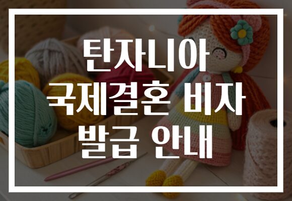 탄자니아 국제결혼 비자 발급 안내