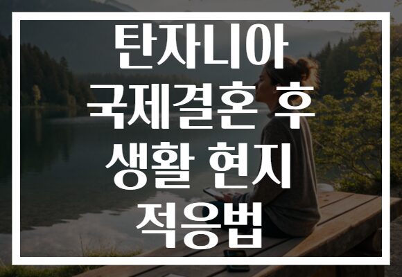 탄자니아 국제결혼 후 생활 현지 적응법