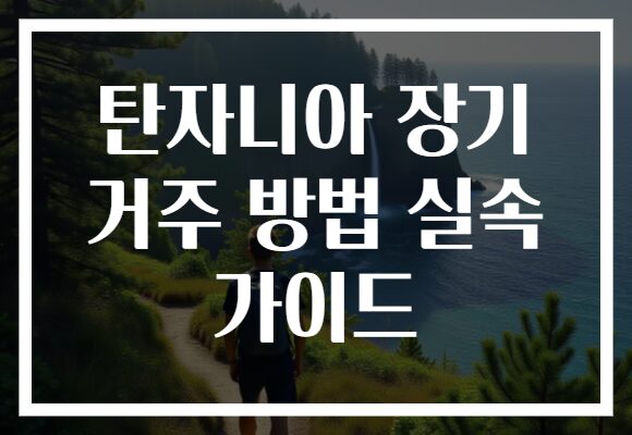 탄자니아 장기 거주 방법 실속 가이드