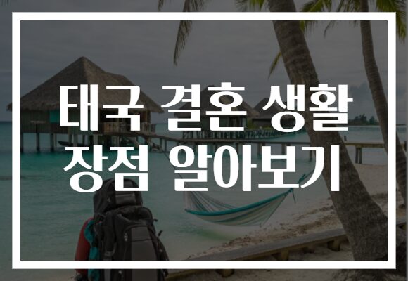 태국 결혼 생활 장점 알아보기