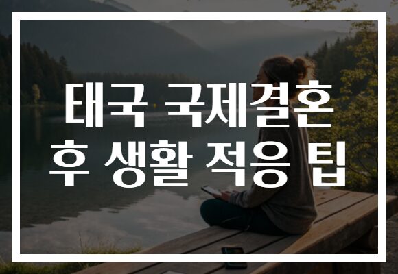 태국 국제결혼 후 생활 적응 팁