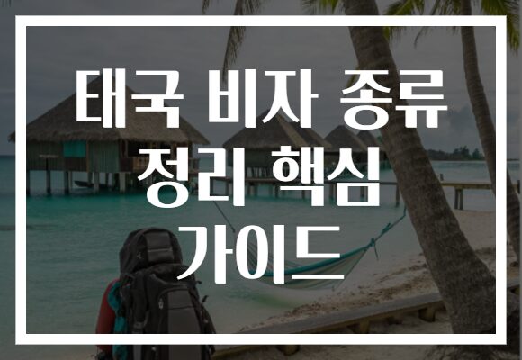 태국 비자 종류 정리 핵심 가이드