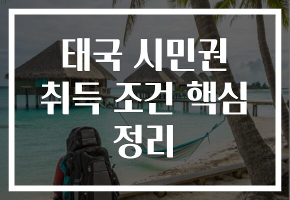 태국 시민권 취득 조건 핵심 정리