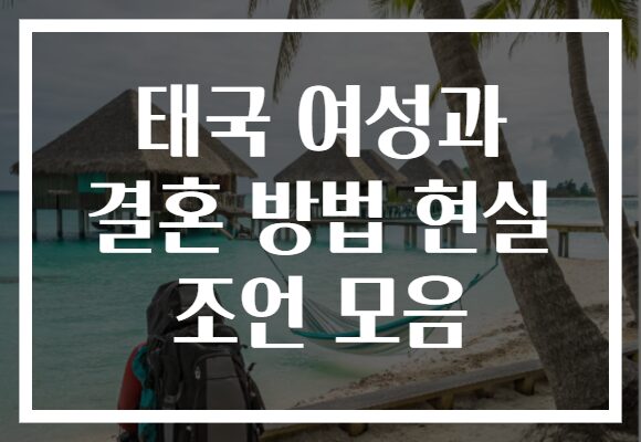 태국 여성과 결혼 방법 현실 조언 모음