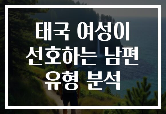 태국 여성이 선호하는 남편 유형 분석