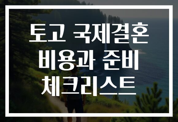 토고 국제결혼 비용과 준비 체크리스트