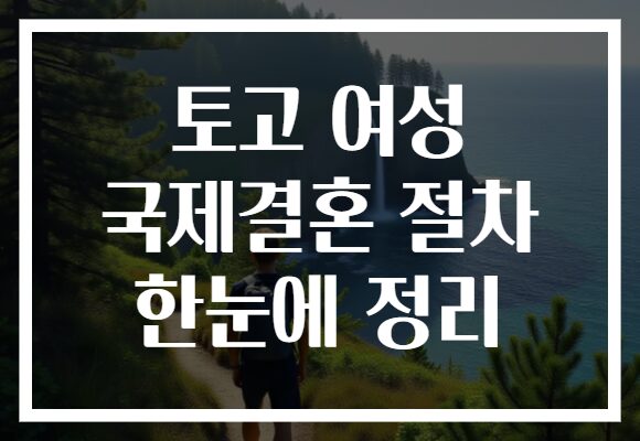 토고 여성 국제결혼 절차 한눈에 정리