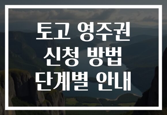 토고 영주권 신청 방법 단계별 안내