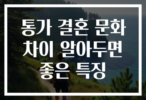 통가 결혼 문화 차이 알아두면 좋은 특징