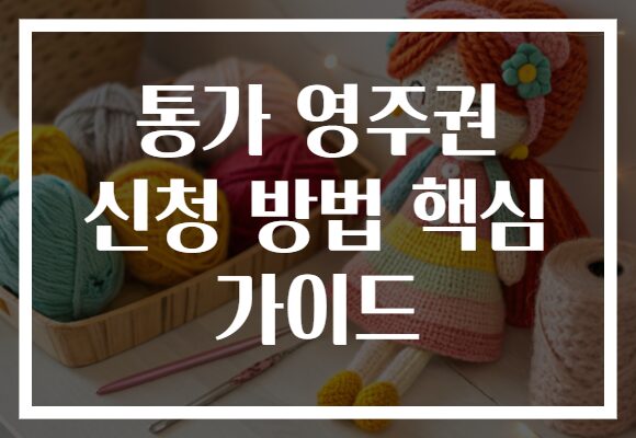 통가 영주권 신청 방법 핵심 가이드