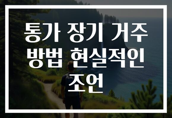 통가 장기 거주 방법 현실적인 조언