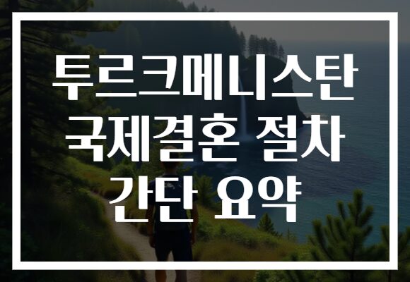 투르크메니스탄 국제결혼 절차 간단 요약