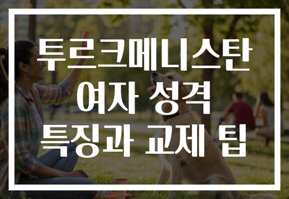 투르크메니스탄 여자 성격 특징과 교제 팁