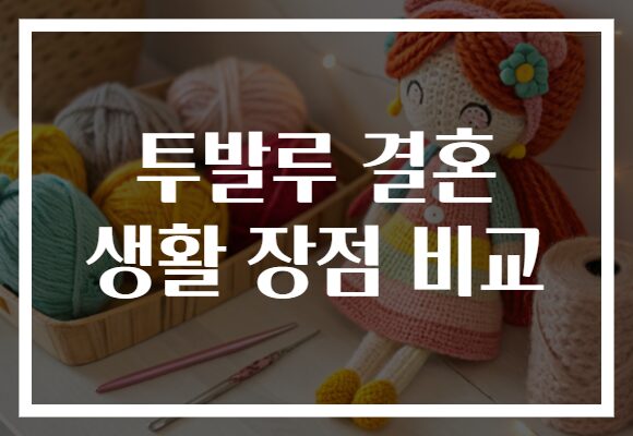 투발루 결혼 생활 장점 비교