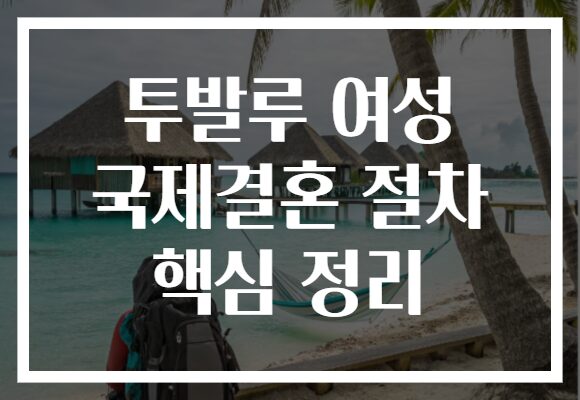 투발루 여성 국제결혼 절차 핵심 정리