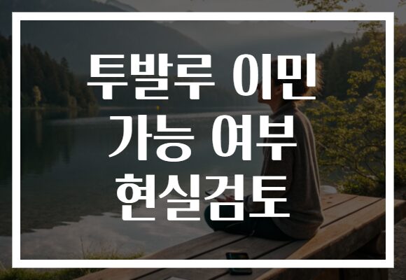 투발루 이민 가능 여부 현실검토