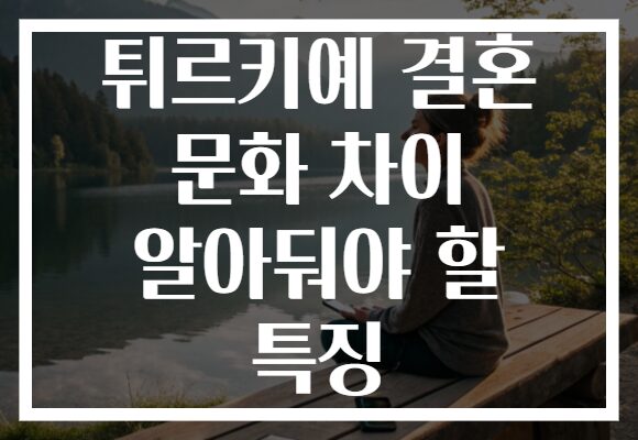튀르키예 결혼 문화 차이 알아둬야 할 특징