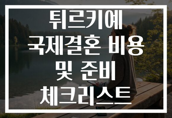 튀르키예 국제결혼 비용 및 준비 체크리스트