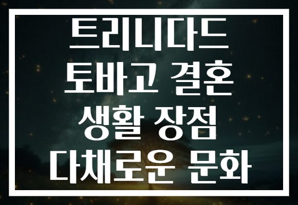 트리니다드 토바고 결혼 생활 장점 다채로운 문화