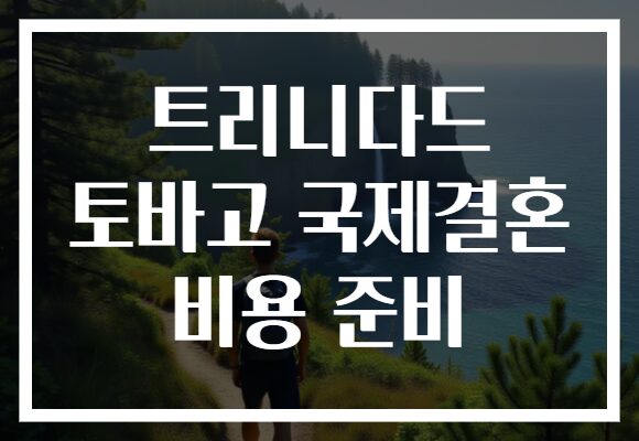 트리니다드 토바고 국제결혼 비용 준비