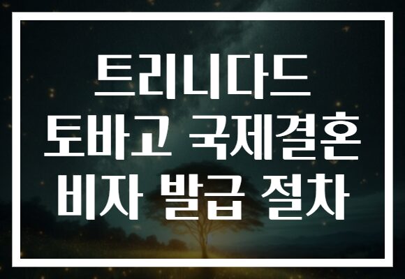 트리니다드 토바고 국제결혼 비자 발급 절차