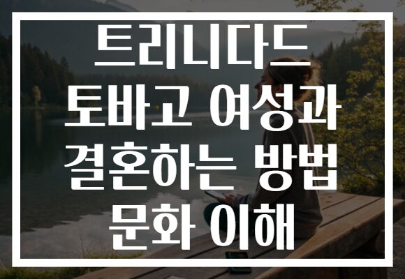 트리니다드 토바고 여성과 결혼하는 방법 문화 이해
