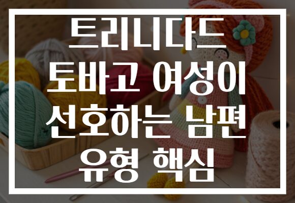 트리니다드 토바고 여성이 선호하는 남편 유형 핵심