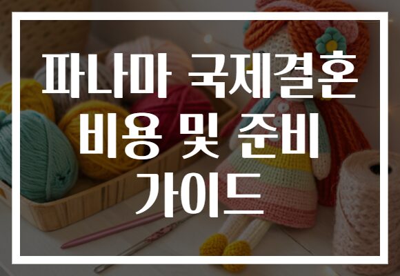 파나마 국제결혼 비용 및 준비 가이드