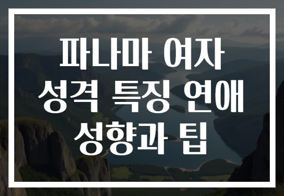 파나마 여자 성격 특징 연애 성향과 팁