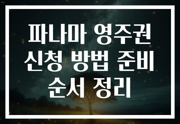 파나마 영주권 신청 방법 준비 순서 정리