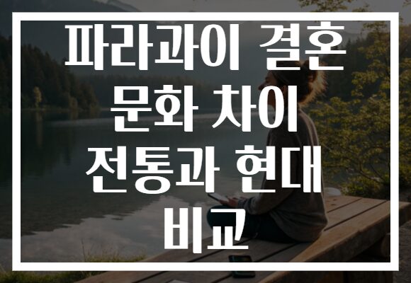 파라과이 결혼 문화 차이 전통과 현대 비교