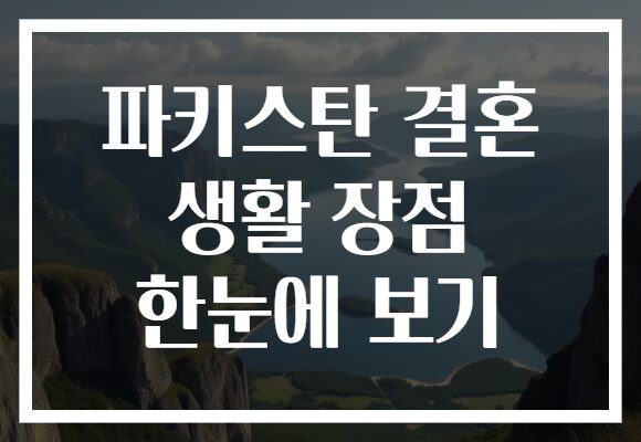 파키스탄 결혼 생활 장점 한눈에 보기