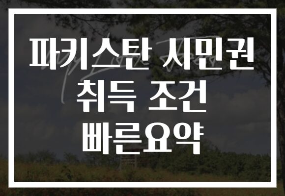 파키스탄 시민권 취득 조건 빠른요약